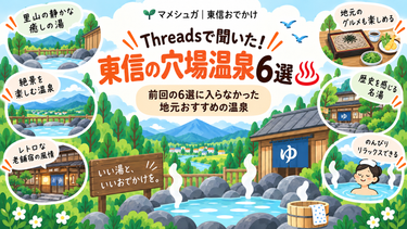 【東信の穴場温泉6選】Threadsで聞いた！地元民おすすめの日帰り温泉まとめ