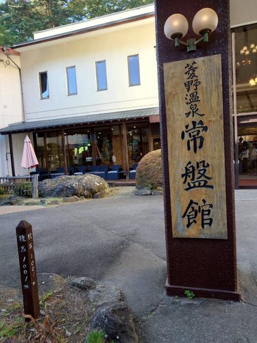 【宿泊レビュー】菱野温泉 常盤館｜登山電車で行く絶景露天風呂！レトロな温泉旅館で過ごす癒やしの時間