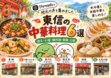 【東信の中華料理6選】地元民に聞いた！佐久・小諸・御代田・東御・上田のおすすめ店