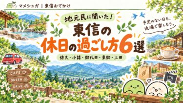 【東信の休日の過ごし方6選】予定のない日にみんな何してる？地元民に聞いてみた