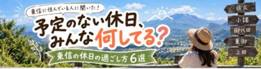 【東信の休日の過ごし方6選】予定のない日にみんな何してる？地元民に聞いてみた