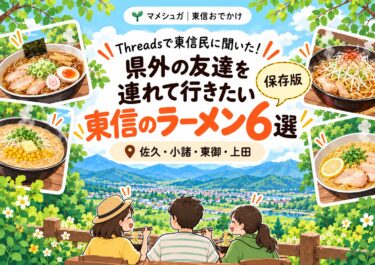 【東信のラーメン6選】県外の友達を連れて行きたいおすすめ店をThreadsで聞いてみた！